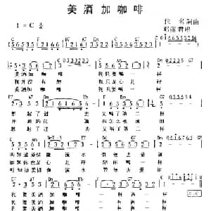 美酒加咖啡_通俗唱法乐谱