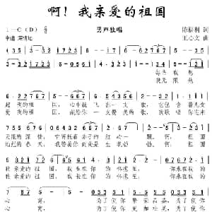 啊！我亲爱的祖国_美声唱法乐谱_词曲:陈福利 王心文