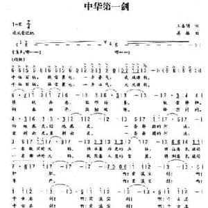 中华第一剑_民歌简谱_词曲:王春明 姜振