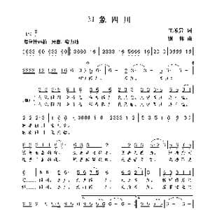 印象四川_歌曲简谱_词曲:王希异 谢伟