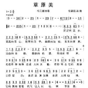 草原美_歌谱投稿_词曲:伍薪蓓 伍薪蓓