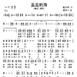 蓝蓝的海_歌谱投稿_词曲:赵大鸣 张千一