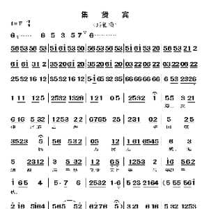 集贤宾_歌谱投稿