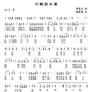 三峡的小雨_民歌简谱_词曲:何荣国 赵国清