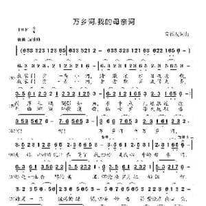 万乡河我的母亲河_歌曲简谱_词曲:高福友 高福友