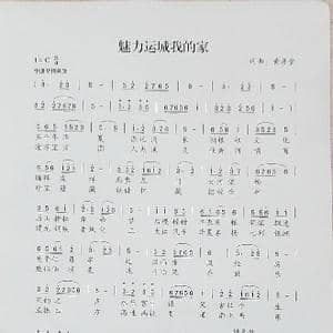 魅力运城我的家_歌谱投稿_词曲:黄彦堂 黄彦堂