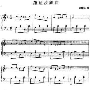 钢琴小品 踵趾步舞曲 钢琴谱 张能斌