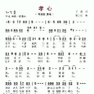 孝心_歌谱投稿_词曲:丁跃 邓宁东