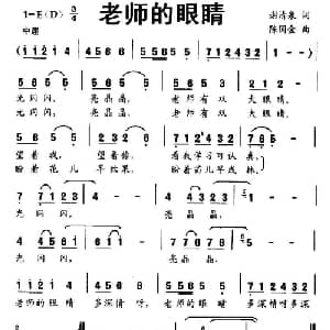 老师的眼睛_儿歌乐谱_词曲:谢清泉 陈国金