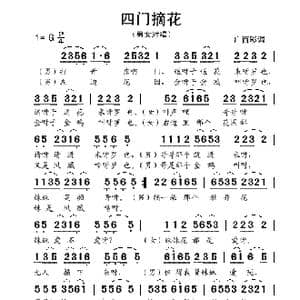 四门摘花_歌谱投稿