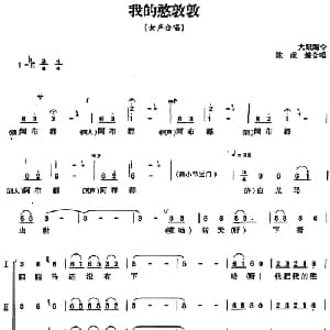 我的憨敦敦_合唱歌谱_词曲: 陈虎编合唱