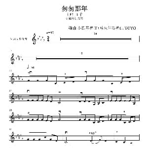 小提琴谱 | 匆匆那年 小提琴谱