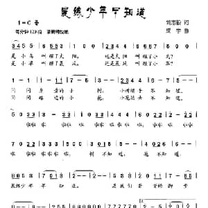 晨练少年早知道_儿歌乐谱_词曲:刘志毅 成学