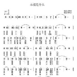 幸福是什么_民歌简谱_词曲:武秀林 武秀林
