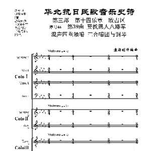 序号44第39曲 要找恩人八路军 混声四重领唱 三合唱团与钢琴_歌曲简谱_词曲:民歌歌词 袁朝创作编曲