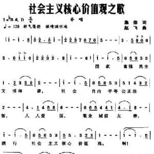 社会主义核心价值观之歌_民歌简谱_词曲:集体 赵飞