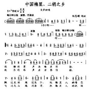 中国梅里 二胡之乡_民歌简谱_词曲:陶思耀 陶思耀