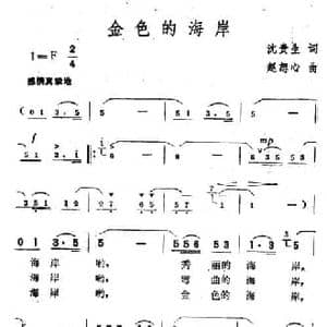 金色的海岸_民歌简谱_词曲:沈贵生 赵恕心