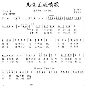 儿童团放哨歌_儿歌乐谱_词曲:金帆 瞿希贤