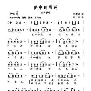 梦中的雪莲_民歌简谱_词曲:郭孝实 耿浩