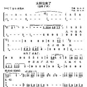 太阳出来了_歌曲简谱_词曲:谷山川 张正运