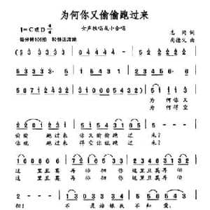 为何你又偷偷跑过来_民歌简谱_词曲:志同 尚德义