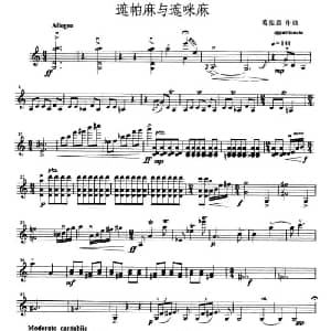 小提琴谱 | 遮帕麻与遮咪麻 葛佳嘉
