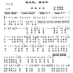 金太极 好少年_儿歌乐谱_词曲:孙美清 王柏清