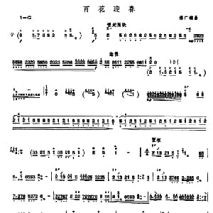 扬琴谱 | 百花迎春 潘广德