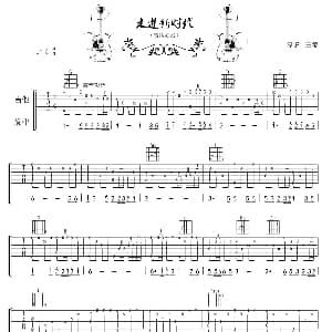 走进新时代 吉他谱 王玺制谱