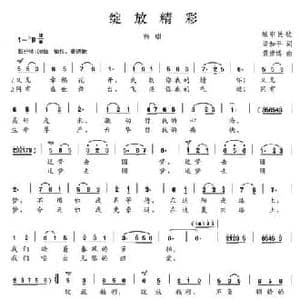 绽放精彩_民歌简谱_词曲:梁和平 黄彦博