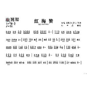 红梅赞_歌谱投稿