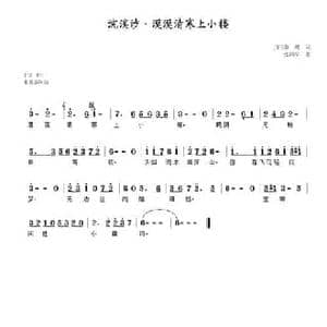 浣溪沙 漠漠清寒上小楼_民歌简谱_词曲: 宋 秦观 张鸿宇