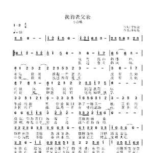 我的老父亲_歌谱投稿_词曲:李灿能 李灿能