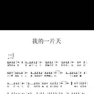 我的一片天_歌谱投稿_词曲:张诗楠于咏琪 姜山