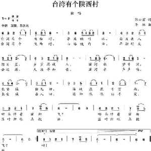 台湾有个陕西村_民歌简谱_词曲:张兴霖 李林