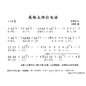 我给太阳打电话_歌谱投稿_词曲:吴昌烈 王晓玲