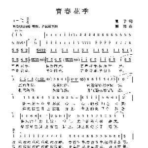青春花季_歌曲简谱_词曲:夏子 谢伟