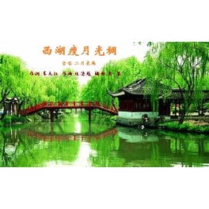 西湖瘦月光稠_歌曲简谱_词曲:李大江 任清彪