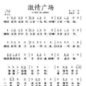 激情广场_民歌简谱_词曲:车行 戚建波