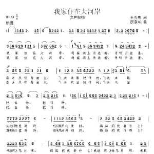 我家住在大河岸_民歌简谱_词曲:王英惠 权泰成
