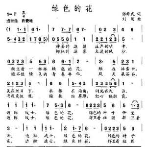 绿色的花_民歌简谱_词曲:张希武 刘刚