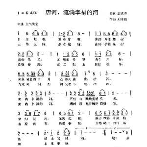 唐河,流淌幸福的河_歌曲简谱_词曲:彭洪青 刘泽湖