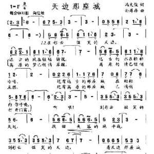天边那座城_民歌简谱_词曲:冯文俊 孙厚存