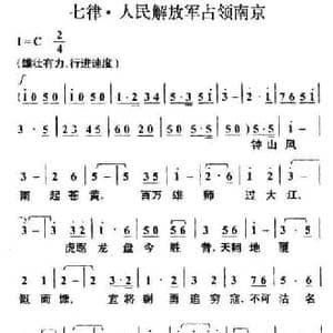 七律 人民解放军占领南京_民歌简谱_词曲:毛泽东 叶枫