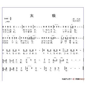 太极_歌谱投稿_词曲:武斌 邱彦鸿