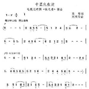 十里九盘旋_民歌简谱_词曲:高缨 刘祖培