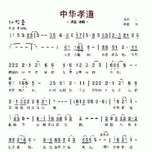 中华孝道_歌谱投稿_词曲:肖苏 绍彰