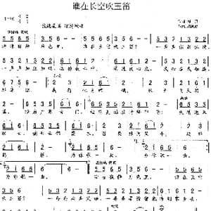 谁在长空吹玉笛_歌谱投稿_词曲:阎肃 胡德顺
