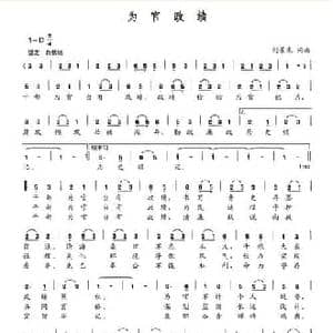 为官政绩_民歌简谱_词曲:刘景来 刘景来